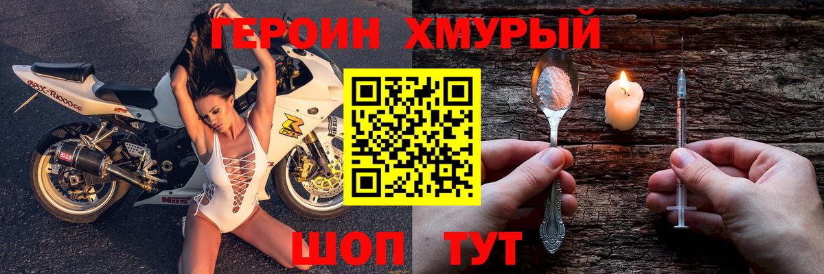 ГЕРОИН  Героин хмурый  Вход с VPN  Тайшет 